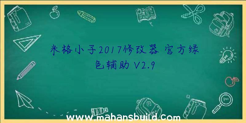 米格小子2017修改器